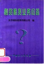 融资租赁业务问答