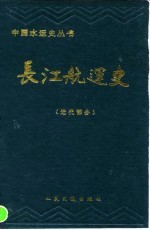 长江航运史 近代部分