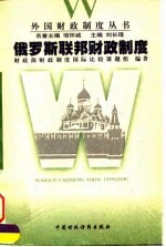 俄罗斯联邦财政制度