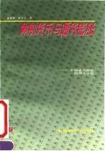 体制货币与通货膨胀 中国通货膨胀的理论分析