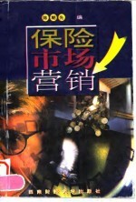 保险市场营销