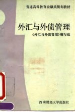 外汇与外债管理