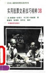实用股票交易技巧精粹 38