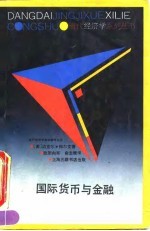 国际货币与金融