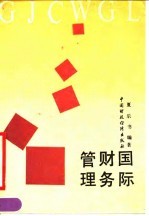 国际财务管理