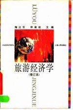 旅游经济学