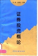 证券投资概论