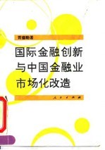 国际金融创新与中国金融业市场化改造