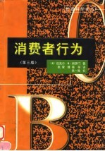 消费者行为 第3版