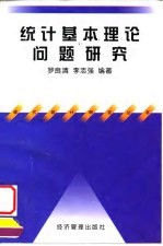 统计基本理论问题研究