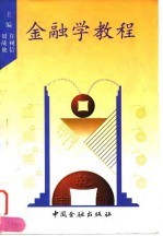 金融学教程