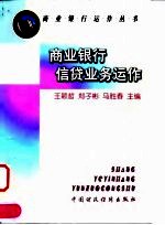 商业银行信贷业务运作