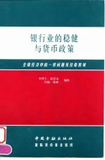 银行业的稳健与货币政策 全球经济中的一些问题及经验教训 第七届中央银行研讨会论文集