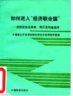 如何进入“经济联合国” 关贸总协定条款,效应及对策选择