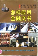 怎样应用金融文书