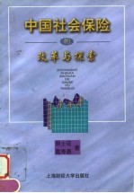 中国社会保险的改革与探索