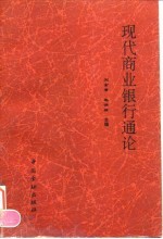 现代商业银行通论