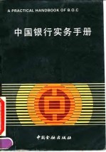 中国银行实务手册