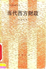 当代西方财政