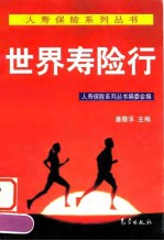 世界寿险行