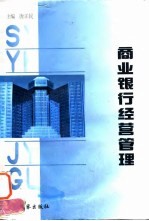 商业银行经营管理