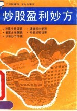 炒股盈利妙方