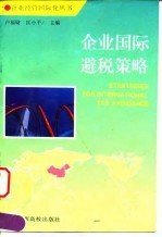 企业国际避税策略