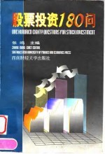 股票投资180问