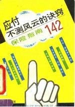 应付不测风云的诀窍 保险指南142