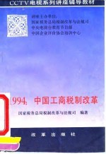 1994:中国工商税制改革
