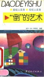“倒”的艺术 经纪人实务