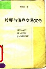 股票与债券交易实务