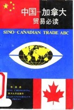 中国-加拿大贸易必读