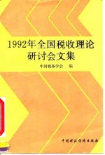 1992年全国税收理论研讨会文集