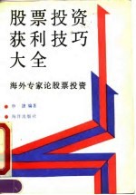 股票投资获利技巧大全 海外专家论股票投资