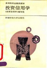 投资财务信用学