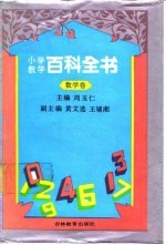 小学教学百科全书 数学卷