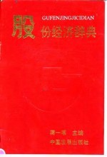 股份经济辞典