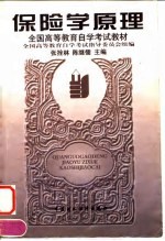 保险学原理