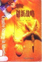 广告创新战略