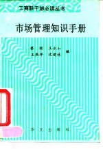 市场管理知识手册