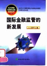 国际金融监管的新发展