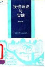 投资理论与实践