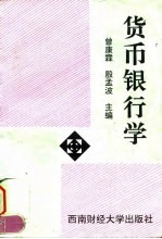 货币银行学