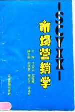 市场营销学