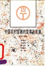 中国农村金融的变革与发展 1978-1990