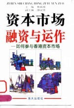资本市场融资与运作 如何参与香港资本市场