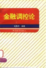 金融调控论