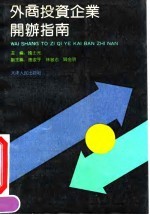 外商投资企业开办指南