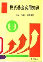 投资基金实用知识